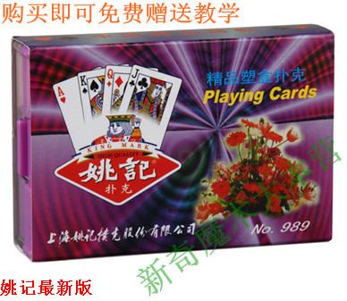 新款包装的姚记989魔术扑克,上海姚记魔术牌